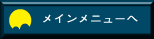 メインメニューへ