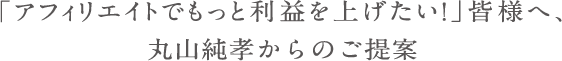 「ブログ・ホームページ作成や運営をもっと効率的にしたい！」皆様へ、丸山純孝からのご提案