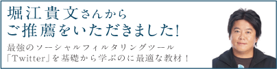 堀江貴文さんからご推薦をいただきました！